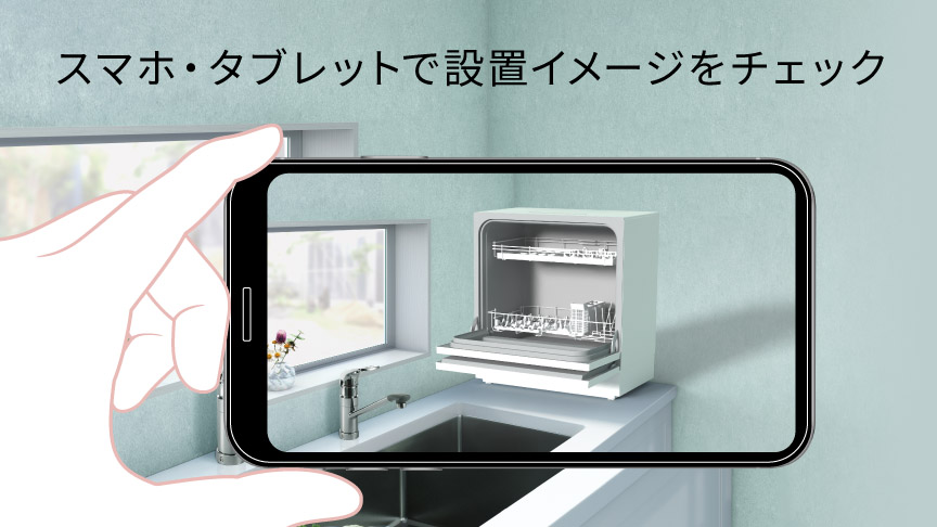 スマホで設置シミュレーション