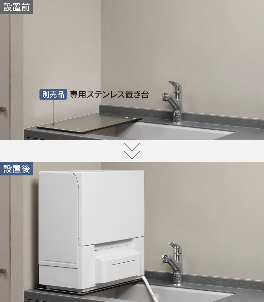 別売の専用ステンレス置き台の設置前、設置後