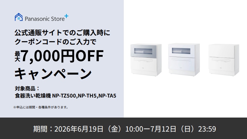 Panasonic Store +：公式通販サイトでの購入時にクーポンコードのご入力で最大7,000円OFFキャンペーン