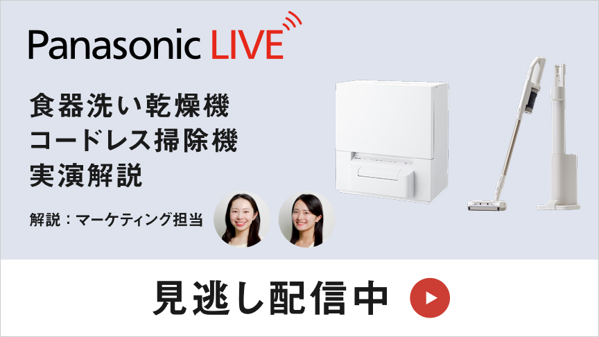 Panasonic LIVE：食器洗い乾燥機　コードレス掃除機　実演解説　見逃し配信中