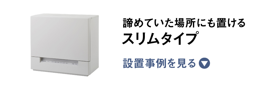 諦めていた場所にも置けるスリムタイプ　設置事例を見る