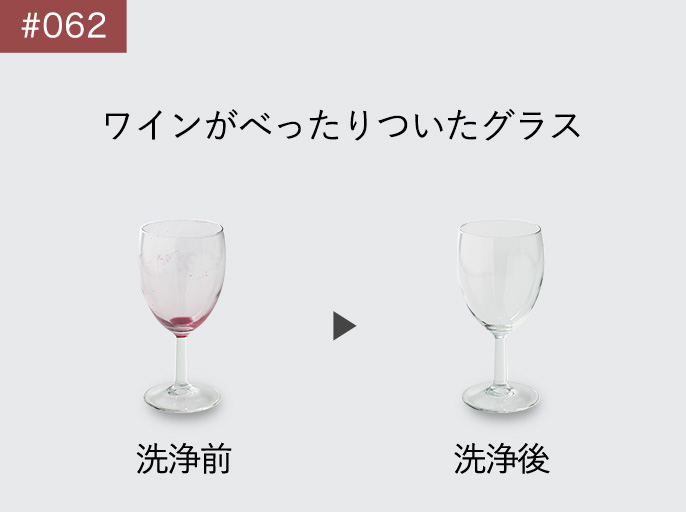 ワインがべったりついたグラス