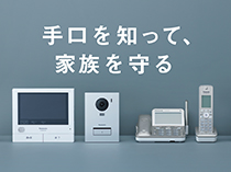 手口を知って家族を守る