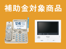 迷惑防止機能付き電話機・ファ クスを購入すると補助金がもらえる