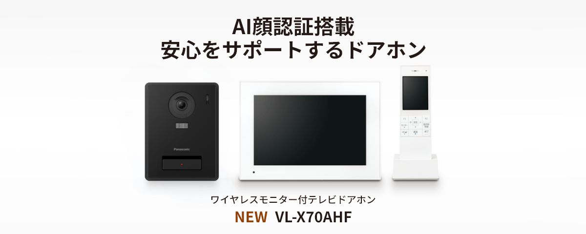ワイヤレスモニター付テレビドアホン VL-X70AHF