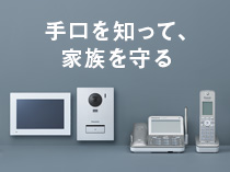 手口を知って、家族を守る