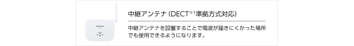 中継アンテナを設置することで電波が届きにくかった場所でも使用できるようになります。