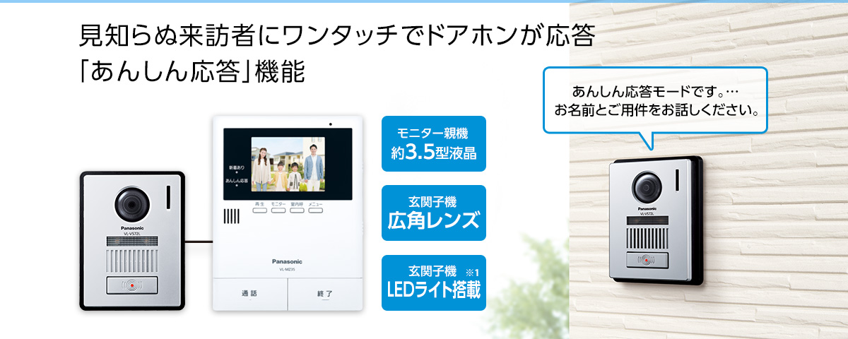 見知らぬ来訪者にはドアホンが自動応答 「あんしん応答」機能　VL-SZ35KF