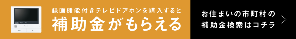 補助金がもらえる