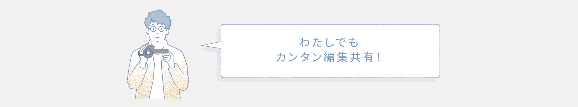 わたしでもカンタン編集共有！