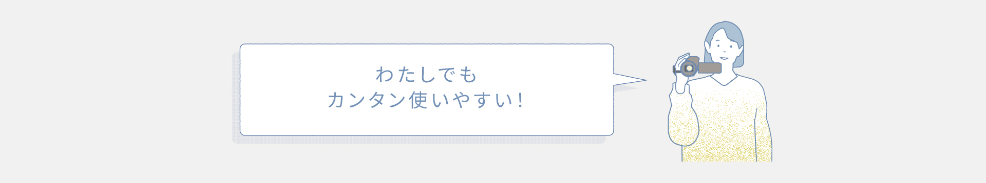 わたしでもカンタン使いやすい！
