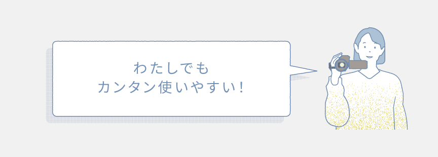 わたしでもカンタン使いやすい！