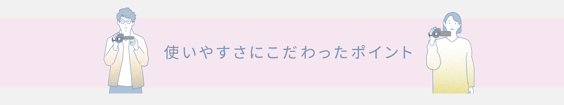 使いやすさにこだわったポイント