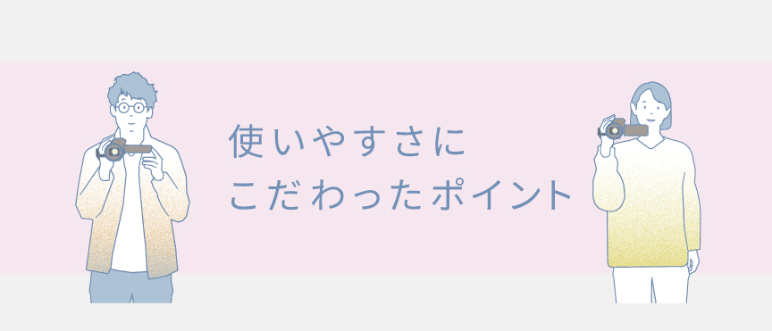 使いやすさにこだわったポイント