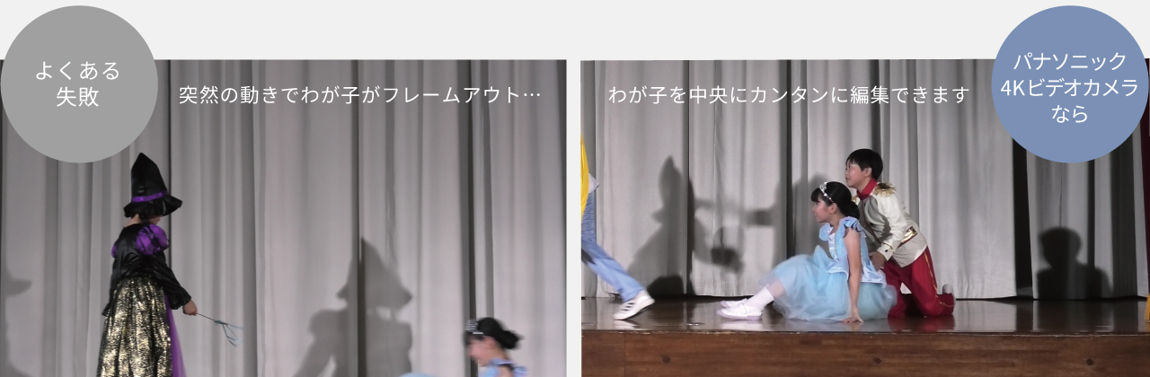 [よくある失敗] 突然の動きでわが子がフレームアウト・・・　[パナソニック4Kビデオカメラなら] わが子を中央にカンタンに編集できます