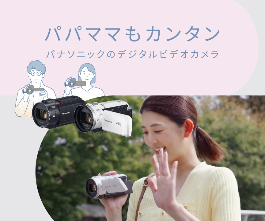 パパママもカンタン　パナソニックデジタルビデオカメラ