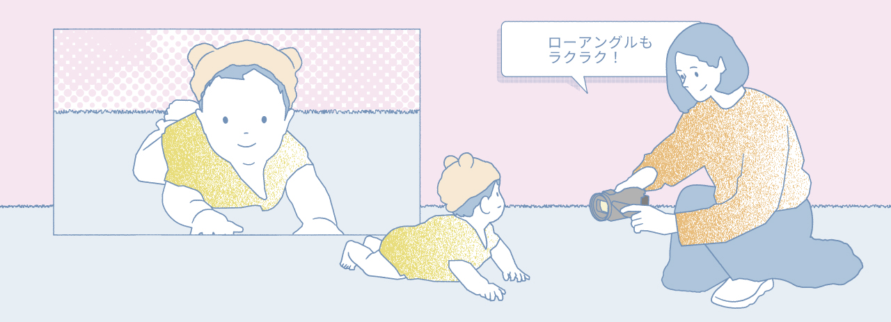 ローアングルもラクラク！