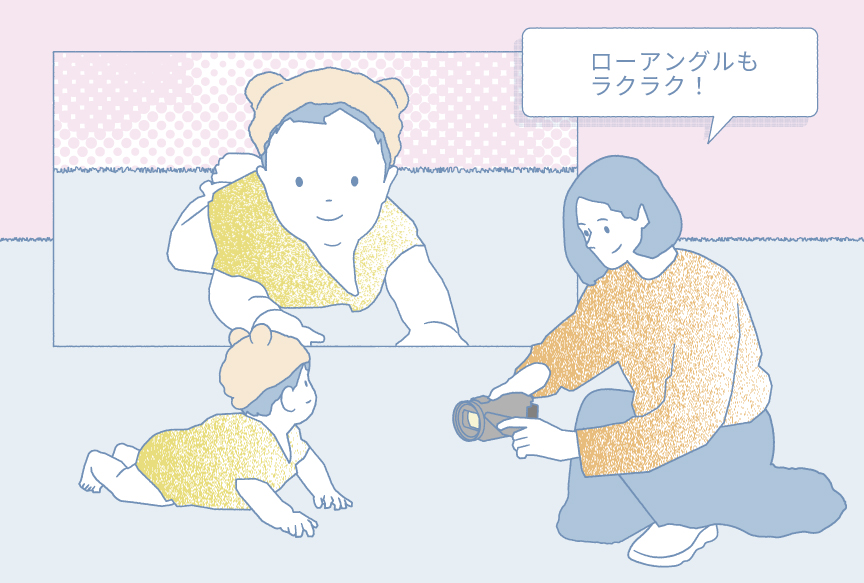 ローアングルもラクラク！