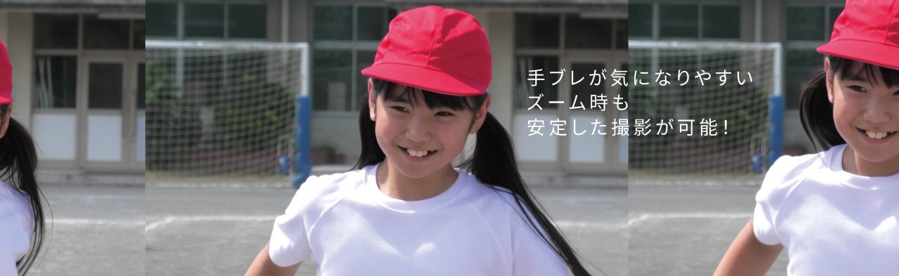 手ブレが気になりやすいズーム時も安定した撮影が可能！