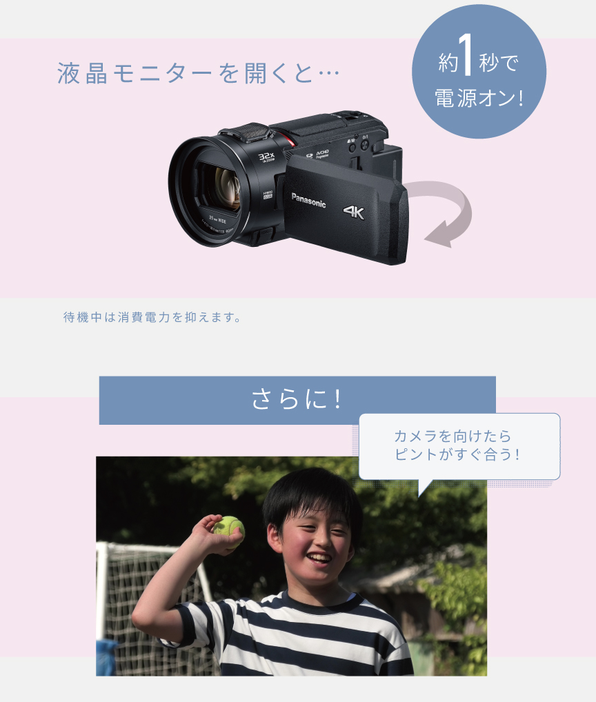 影響モニターを開くと、約1秒で電源オン！さらにカメラを向けたらすぐにピントが合う！※待機中は消費電力を抑えます。