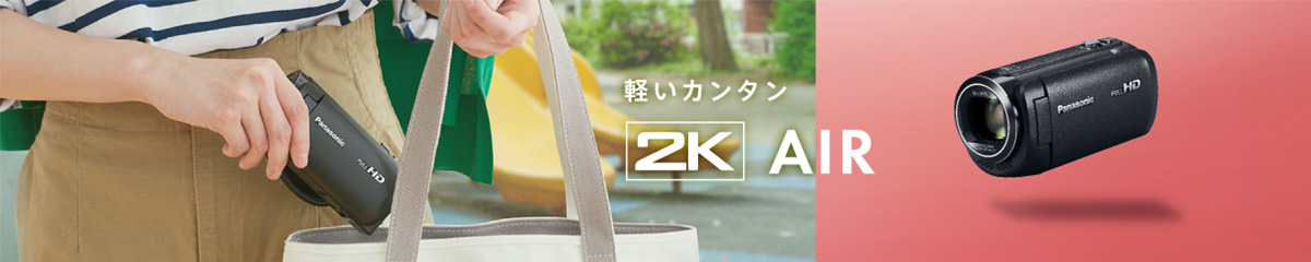 軽くて ぐっと寄れる 2K AIR