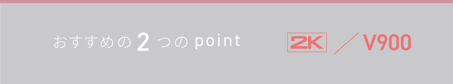 おすすめの2つのpoint