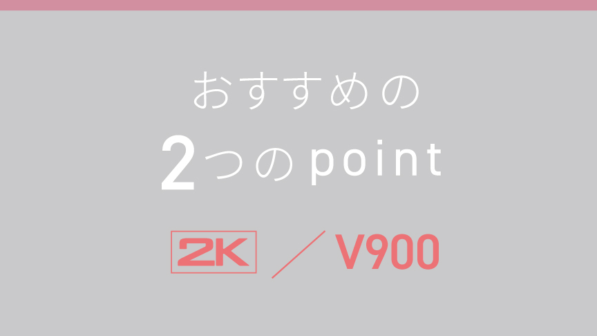 おすすめの2つのpoint