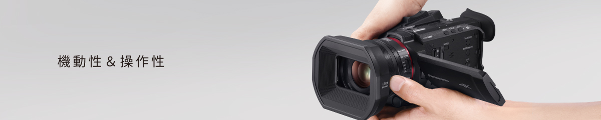機動性&操作性