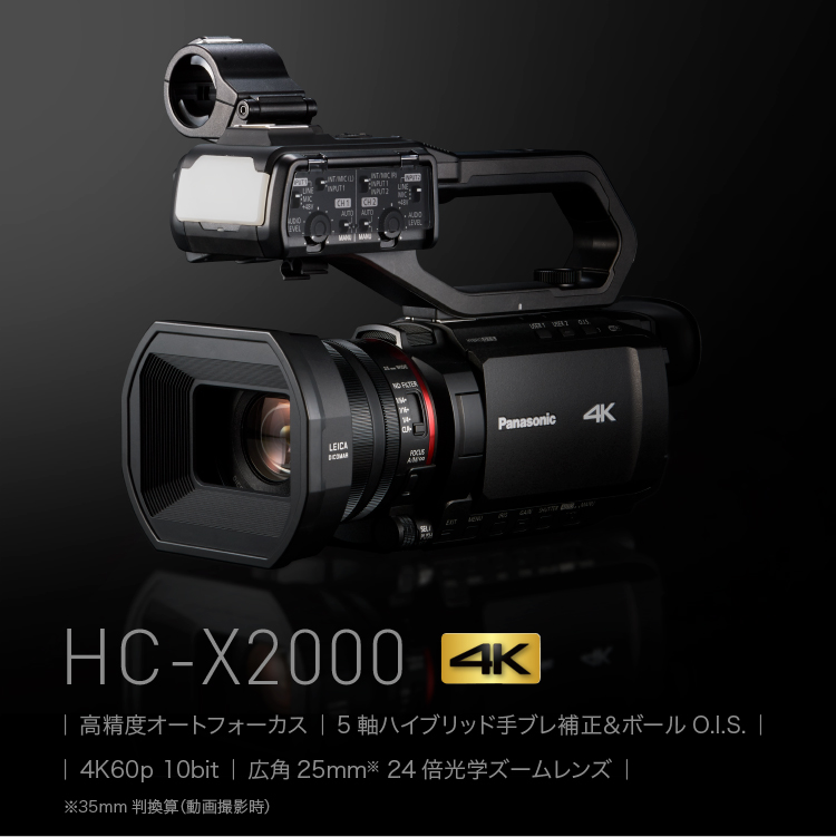 HC-X2000 高精度オートフォーカス 5軸ハイブリッド手ブレ補正＆ボールO.I.S. 4K60p10bit 広角25mm 24倍光学ズームレンズ