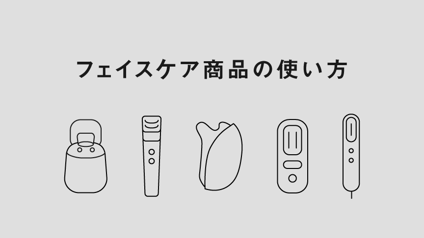 フェイスケア商品の使い方