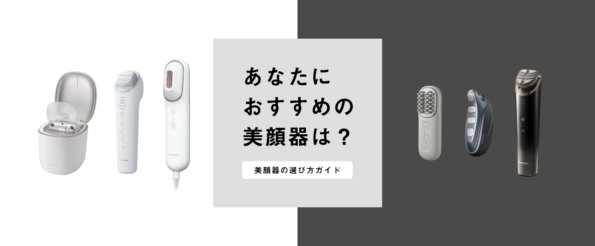 フェイスケア（スチーマー・美顔器） | カテゴリー概要 | Panasonic
