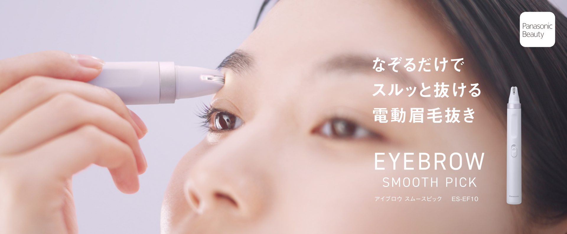なぞるだけでスルッと抜ける電動眉毛抜き スムースピック​ ES-EF10​