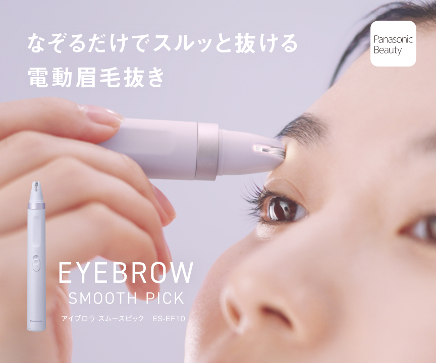 なぞるだけでスルッと抜ける電動眉毛抜き スムースピック​ ES-EF10​