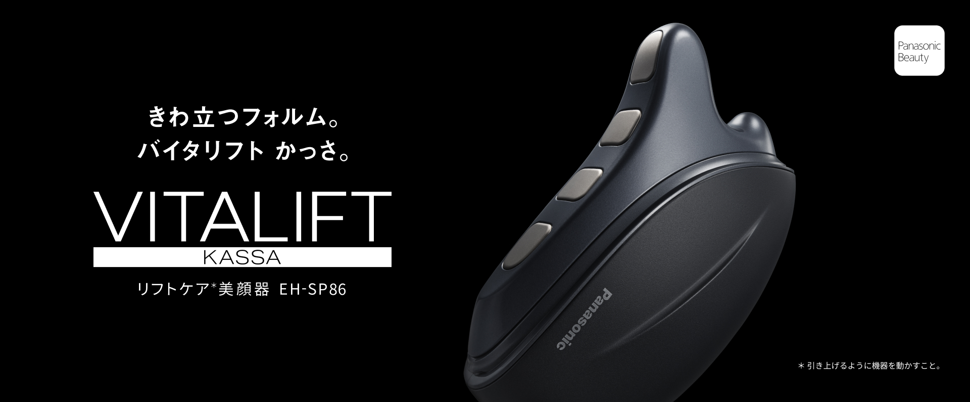 きわ立つフォルム。バイタリフト かっさ。VITALIFT KASSA リフトケア美顔器EH-SP86