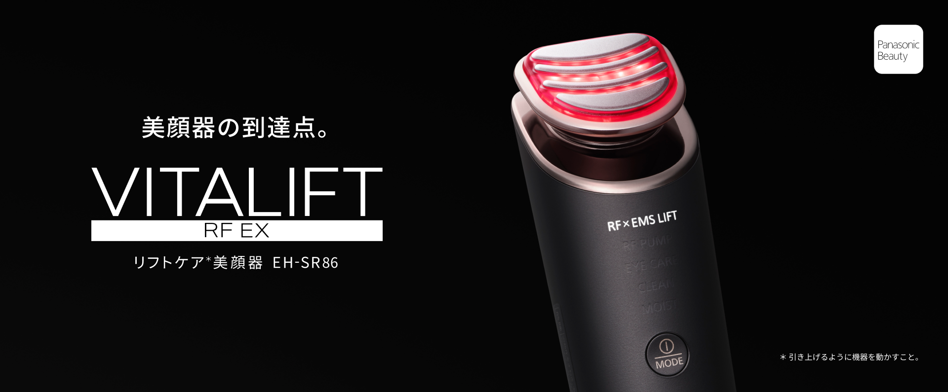 美顔器の到達点。VITALIFT RF EX リフトケア*美顔器 EH-SR86