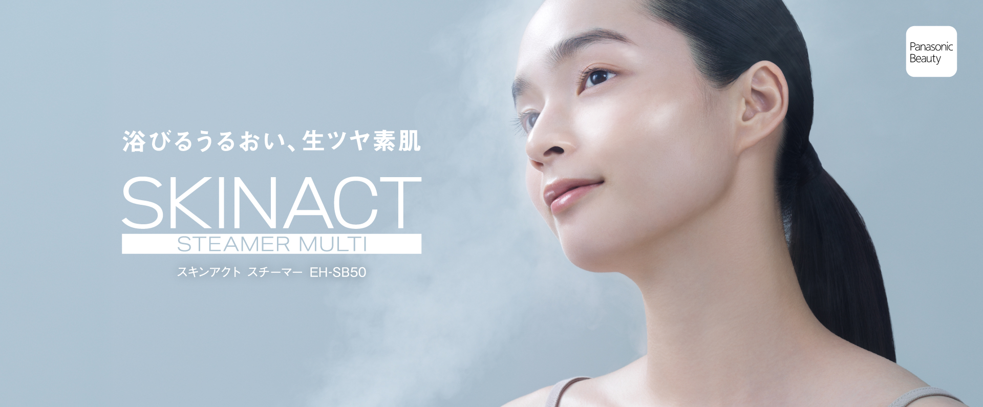 浴びるうるおい、生ツヤ素肌 SKINACT