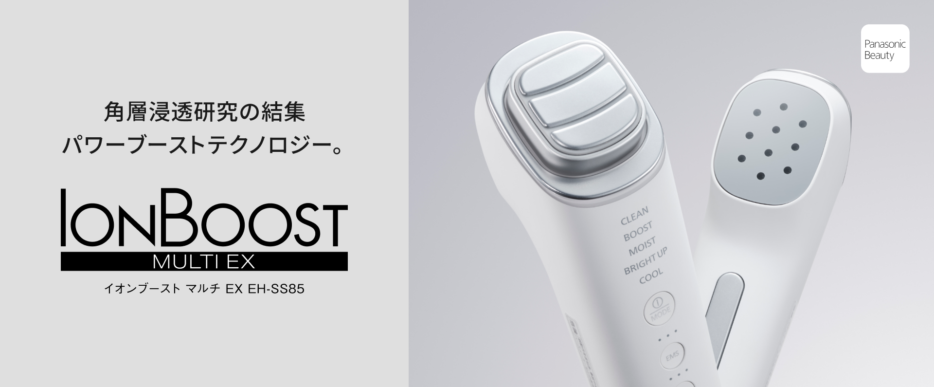 角層浸透研究の結集。パワーブーストテクノロジー。イオンブースト マルチ EX EH-SS85