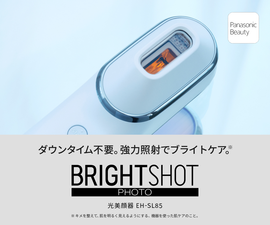 ダウンタイム不要。協力照射でブライトケア※。光美顔器 フォト ブライトショット EH-SL85  ※キメを整えて、肌を明るく見えるようにする、機器を使った肌ケアのこと。