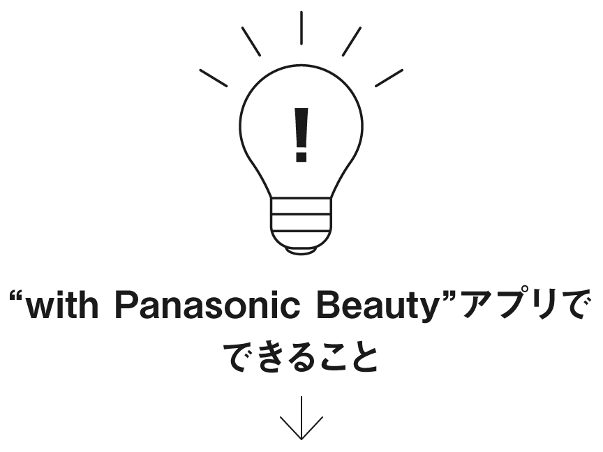 “with Panasonic Beauty”アプリでできること