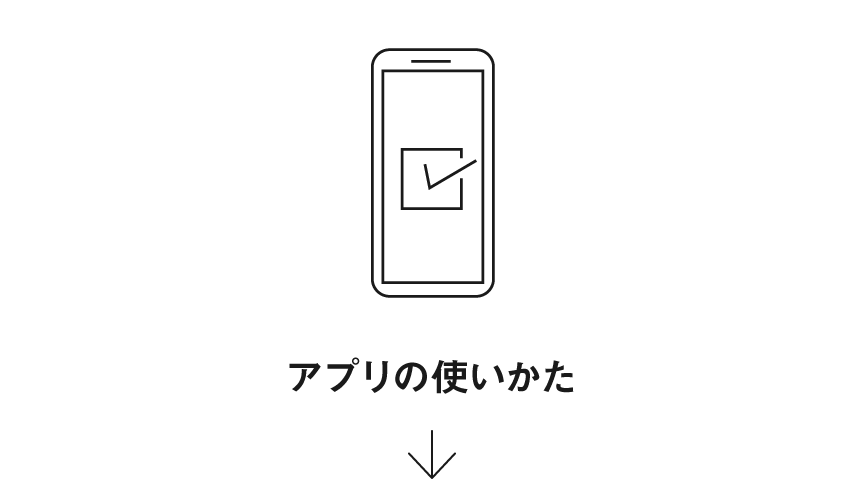 アプリの使いかた