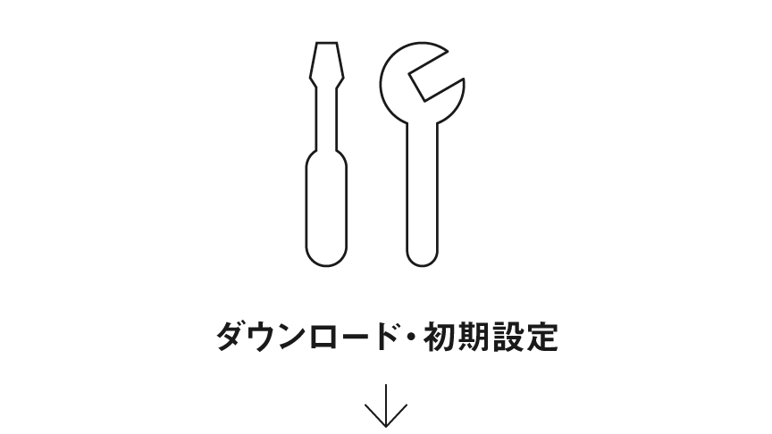 ダウンロード・初期設定