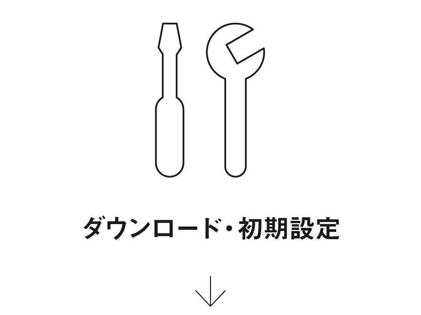 ダウンロード・初期設定