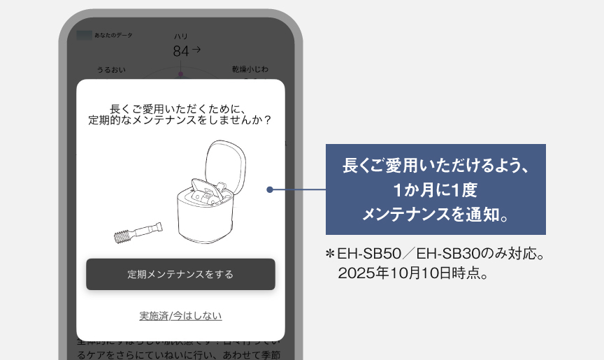 長くご愛用いただけるよう、1か月に1度メンテナンスを通知。＊EH-SB50／EH-SB30のみ対応。2025年10月10日時点。