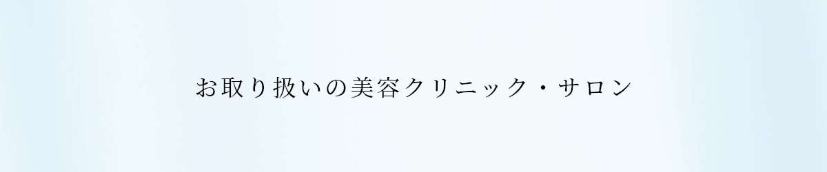 お取り扱いの美容クリニック・サロン