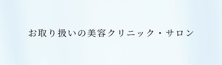 お取り扱いの美容クリニック・サロン