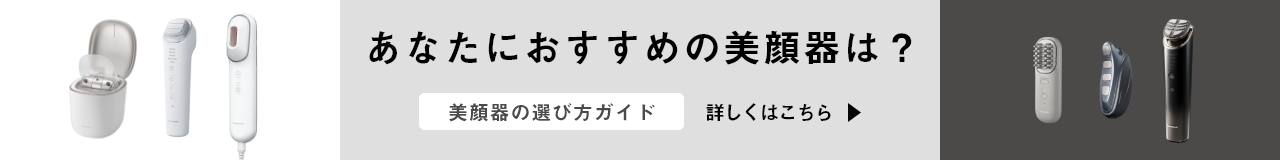 あなたにおすすめの美顔器は？美顔器の選び方ガイド