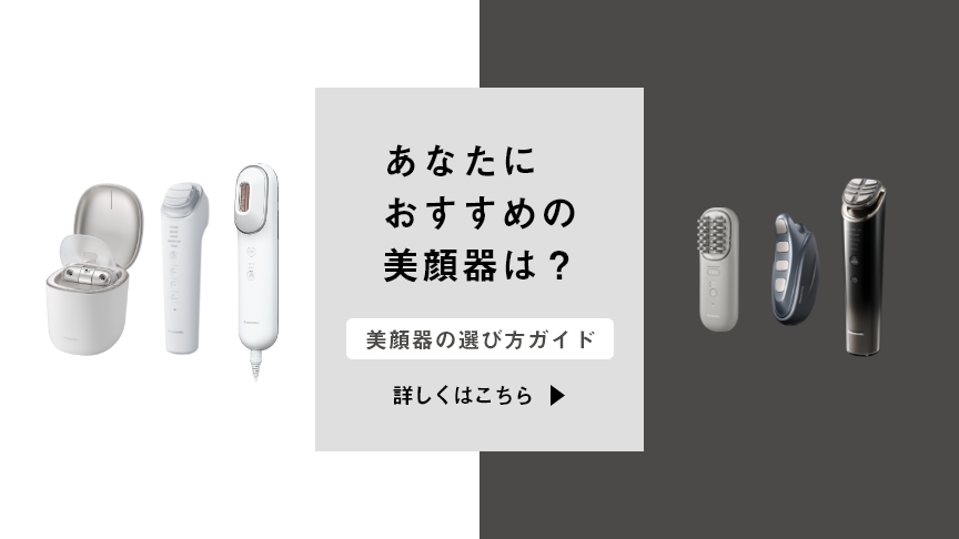 あなたにおすすめの美顔器は？美顔器の選び方ガイド