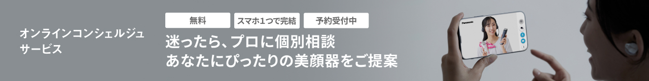 オンラインコンシュルジュサービス,迷ったら、プロに個別相談,あなたにぴったりの美顔器をご提案,無料,スマホ1つで完結,予約受付中