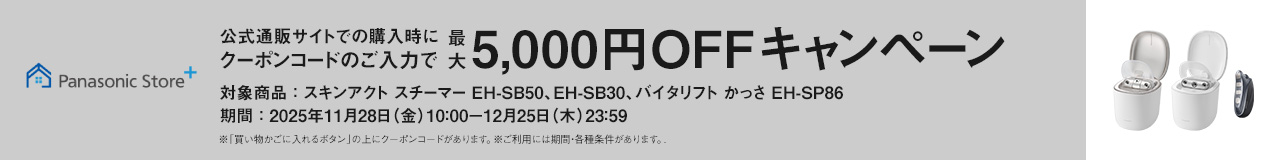 公式通販サイトでのご購入時にクーポンコードのご入力で最大5,000円OFFキャンペーン