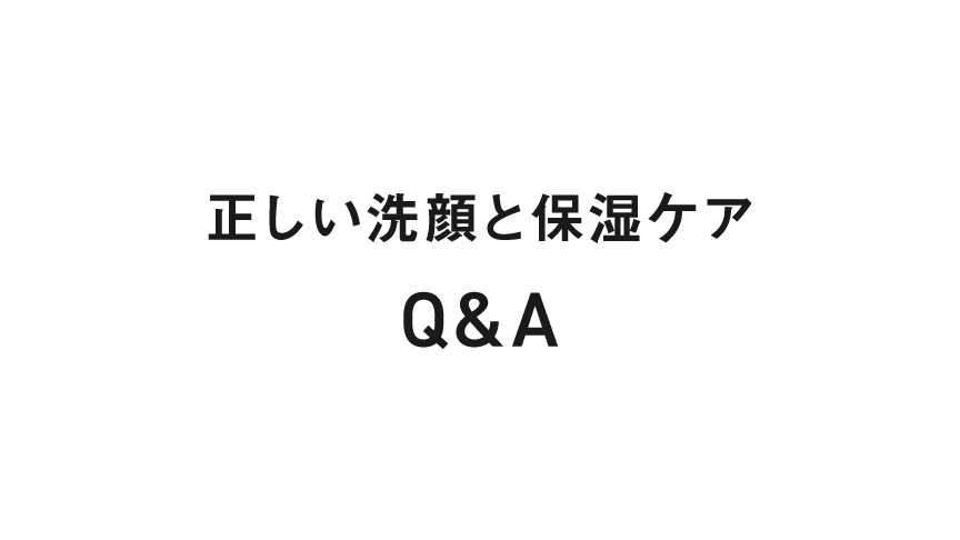 正しい洗顔と保湿ケアQ&A